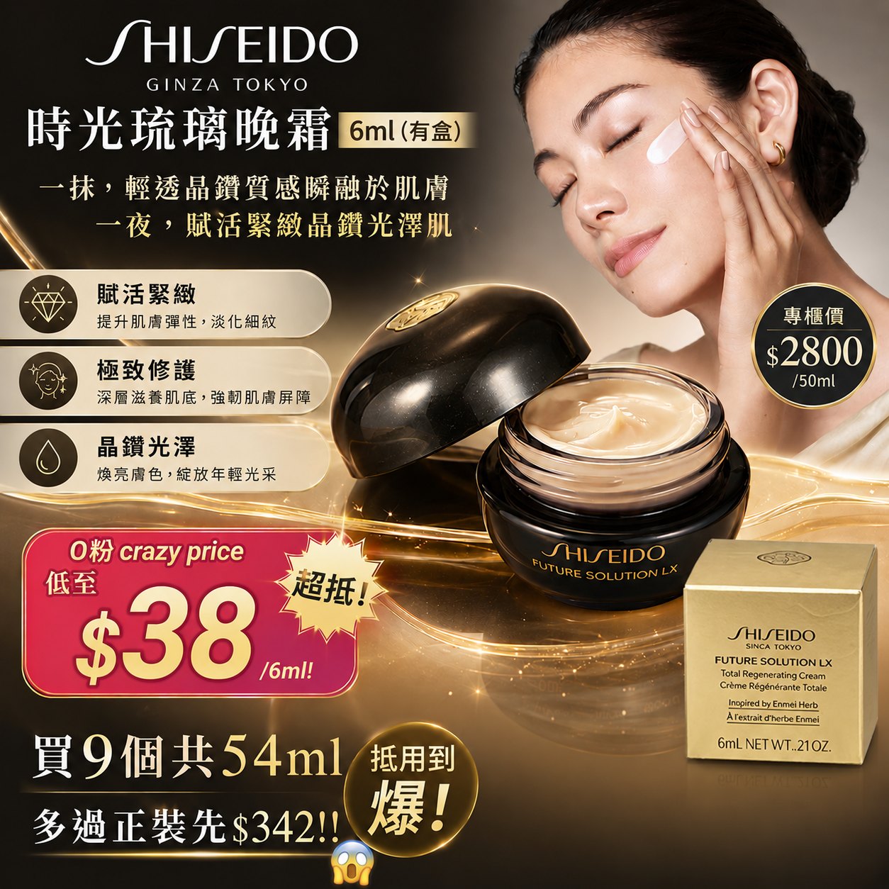 【UB9466】Shisedo 時光琉璃晚霜 6ml (有盒)