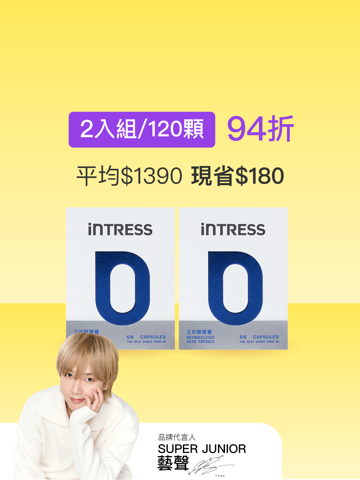 【好豐盈】正矽酸膠囊＿2入組（共120顆）【YESPACE專區】