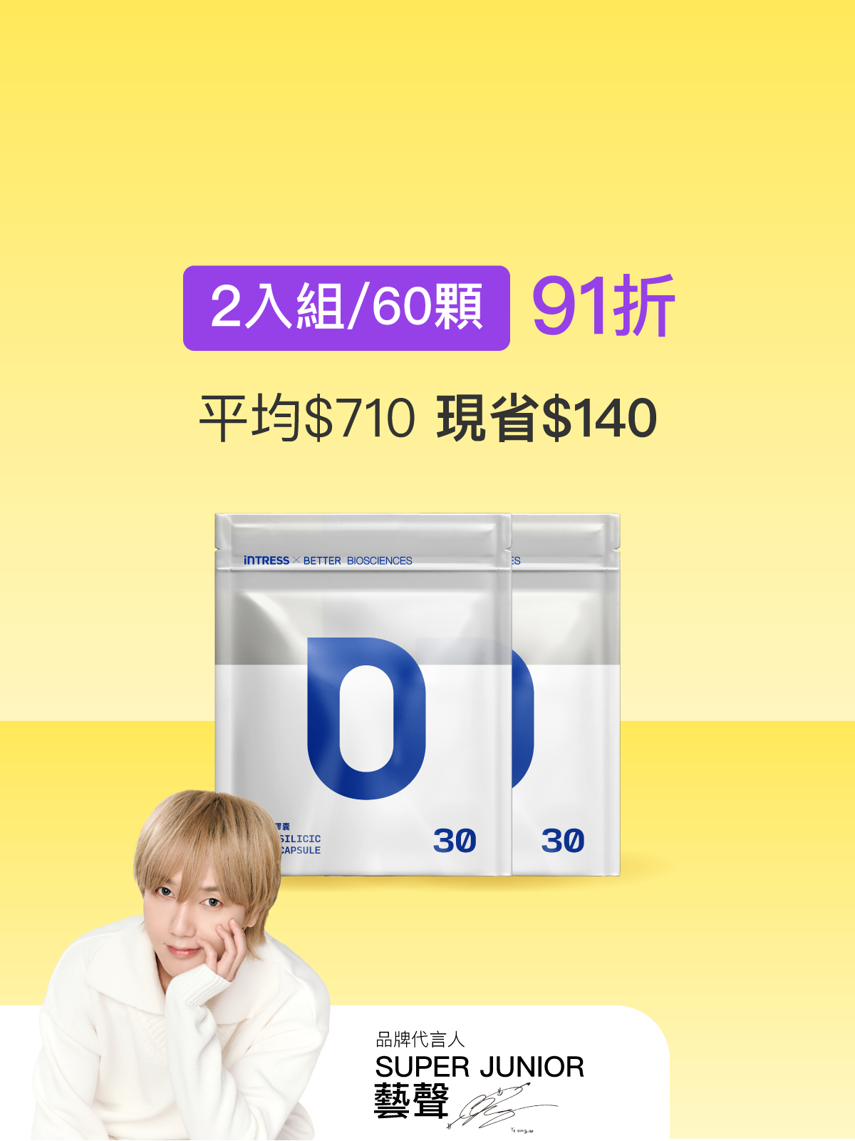 【好豐盈】正矽酸補充包＿2入組（共60顆）【YESPACE專區】