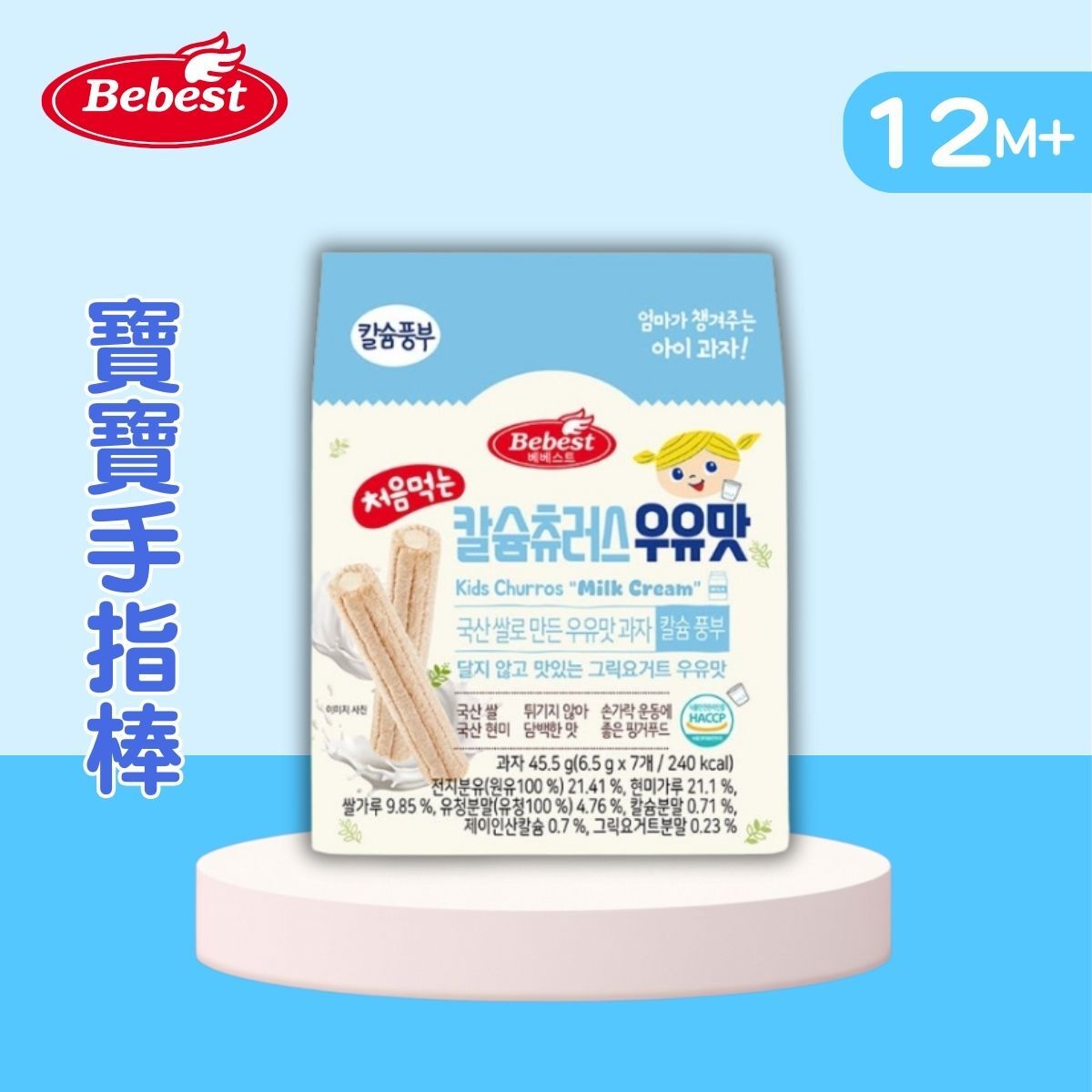 【Bebest】Baby Finger Grain Stick (Milk Cream Flavor) 45.5g - Suitable for 12 months+