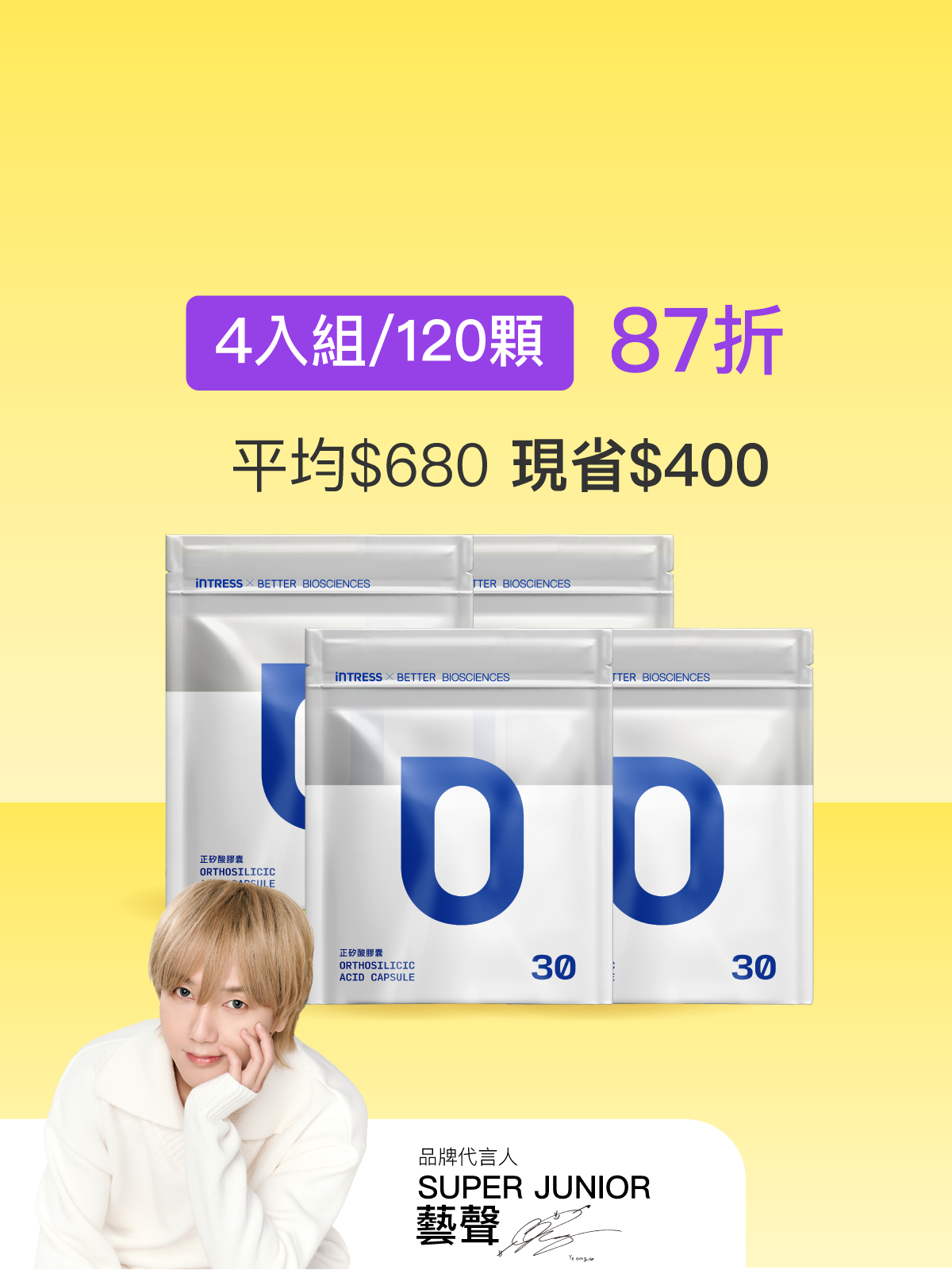 【好豐盈】正矽酸補充包＿4入組（共120顆）【YESPACE專區】