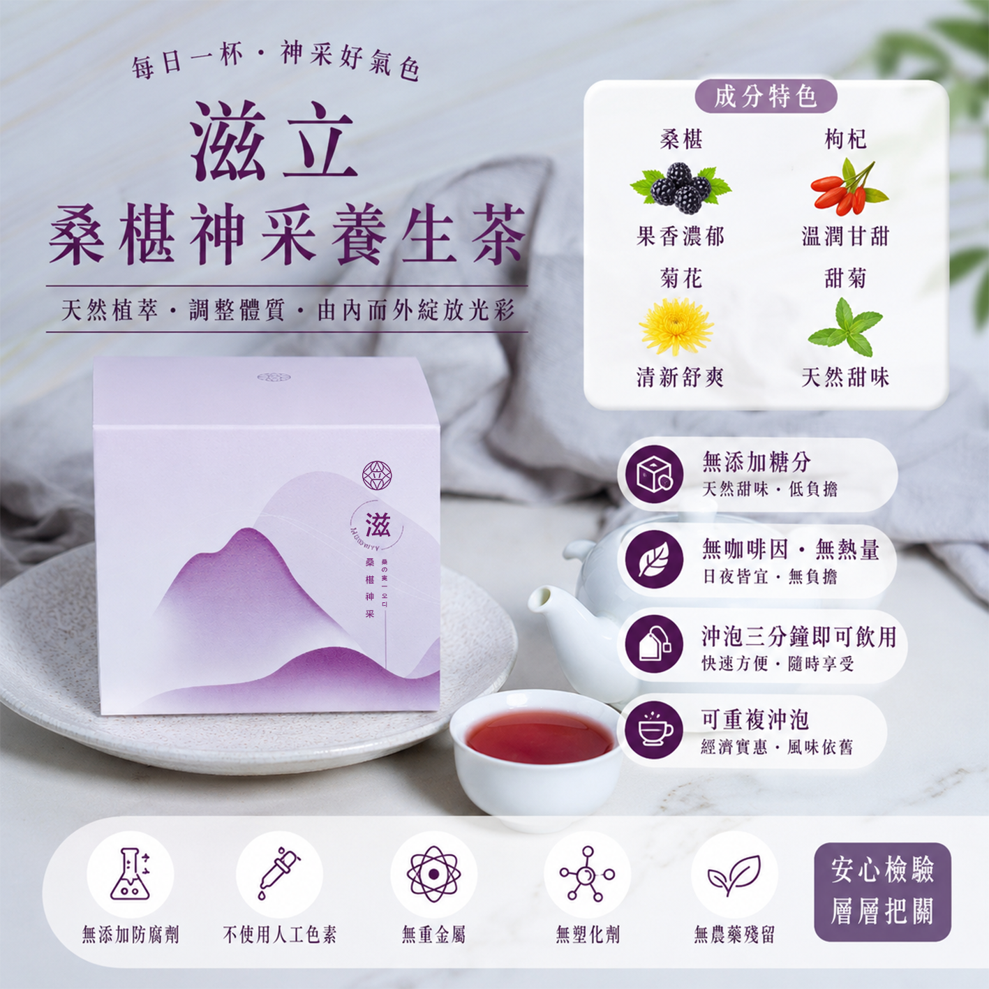 滋立桑椹神采養生茶