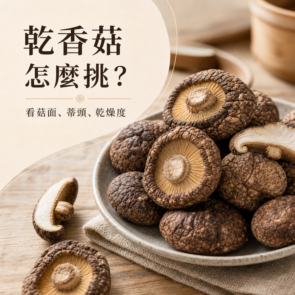乾香菇怎麼挑:看菇面、蒂頭與乾燥度