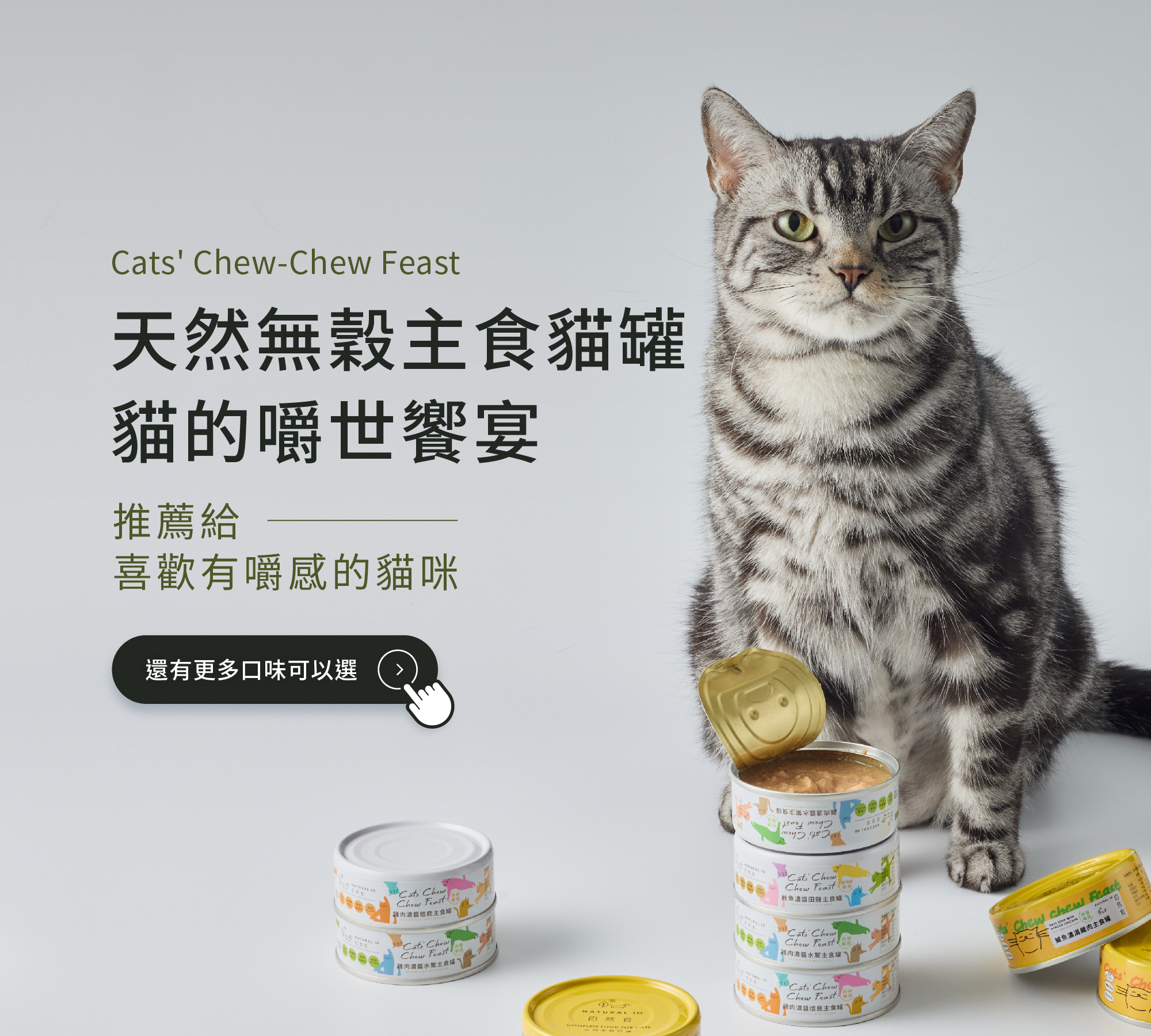 自然食貓主食罐系列