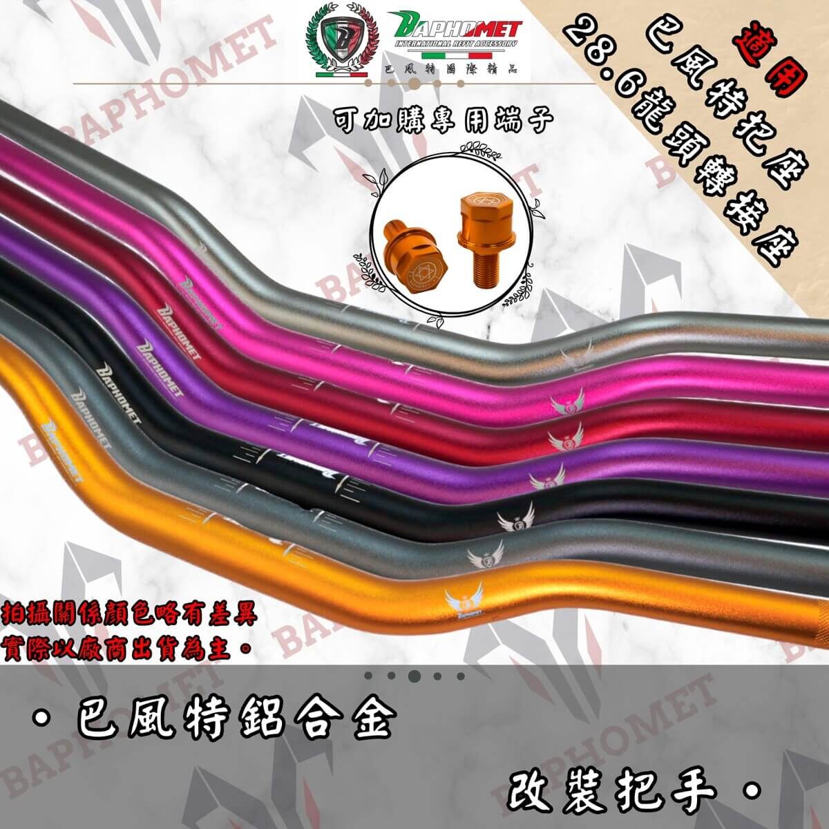 巴風特 鋁合金把手 DRG MMBCU KRV FORCE2.0