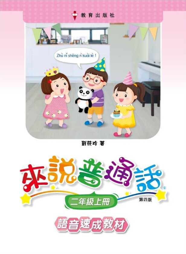 來說普通話 語音速成教材 課本2上（2019年第四版）*隨書附送自學手冊