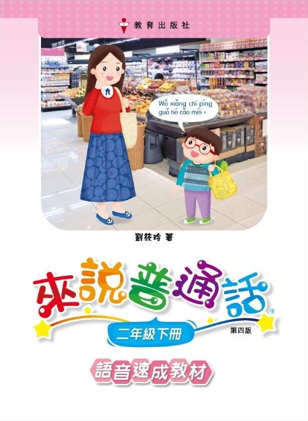 來說普通話 語音速成教材 課本2下（2019年第四版）*隨書附送自學手冊