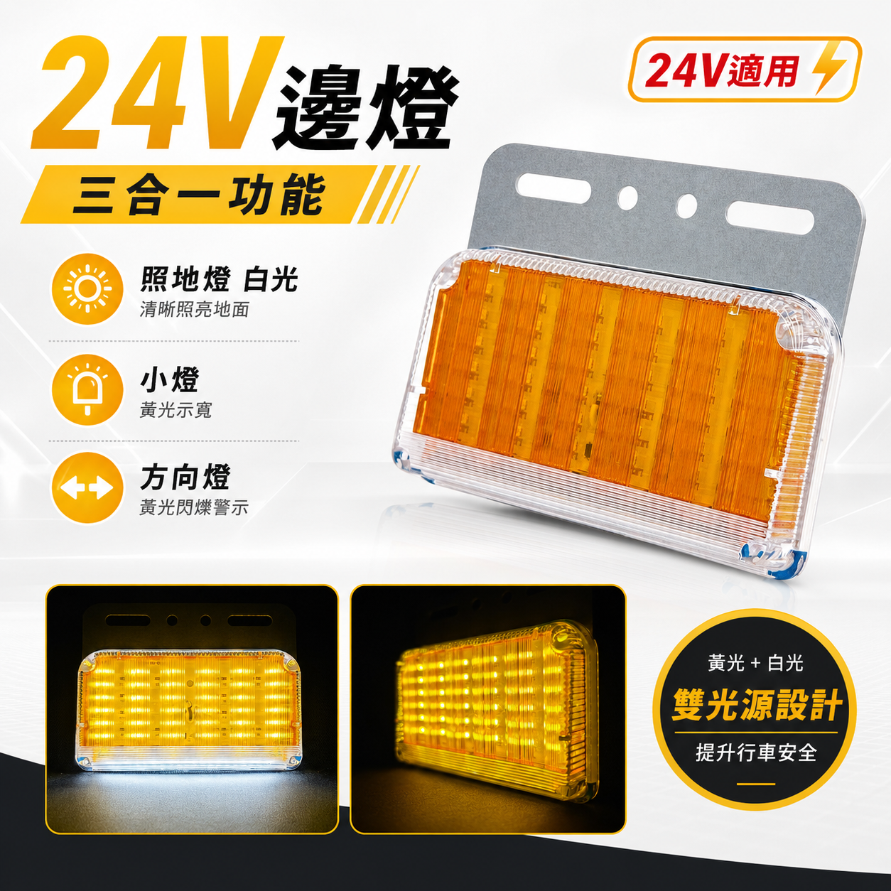24V貨車邊燈 晶典光電