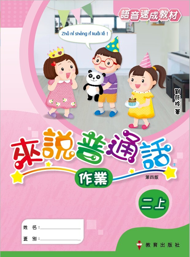 來說普通話 語音速成教材 作業2上（2019年第四版）