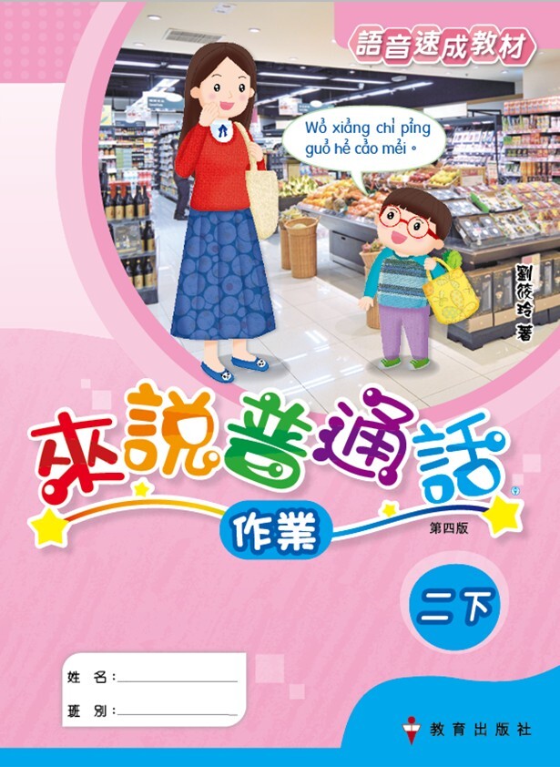 來說普通話 語音速成教材 作業2下（2019年第四版）