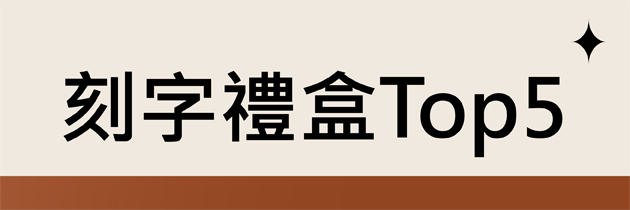刻字禮盒TOP5