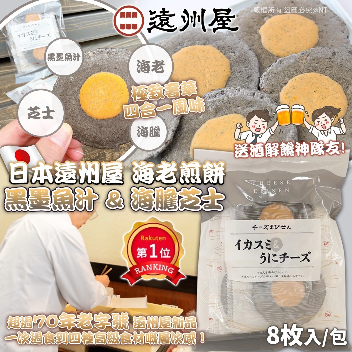WSBB11627   日本遠州屋 海老煎餅 - 黑墨魚汁 & 海膽芝士（7月底）