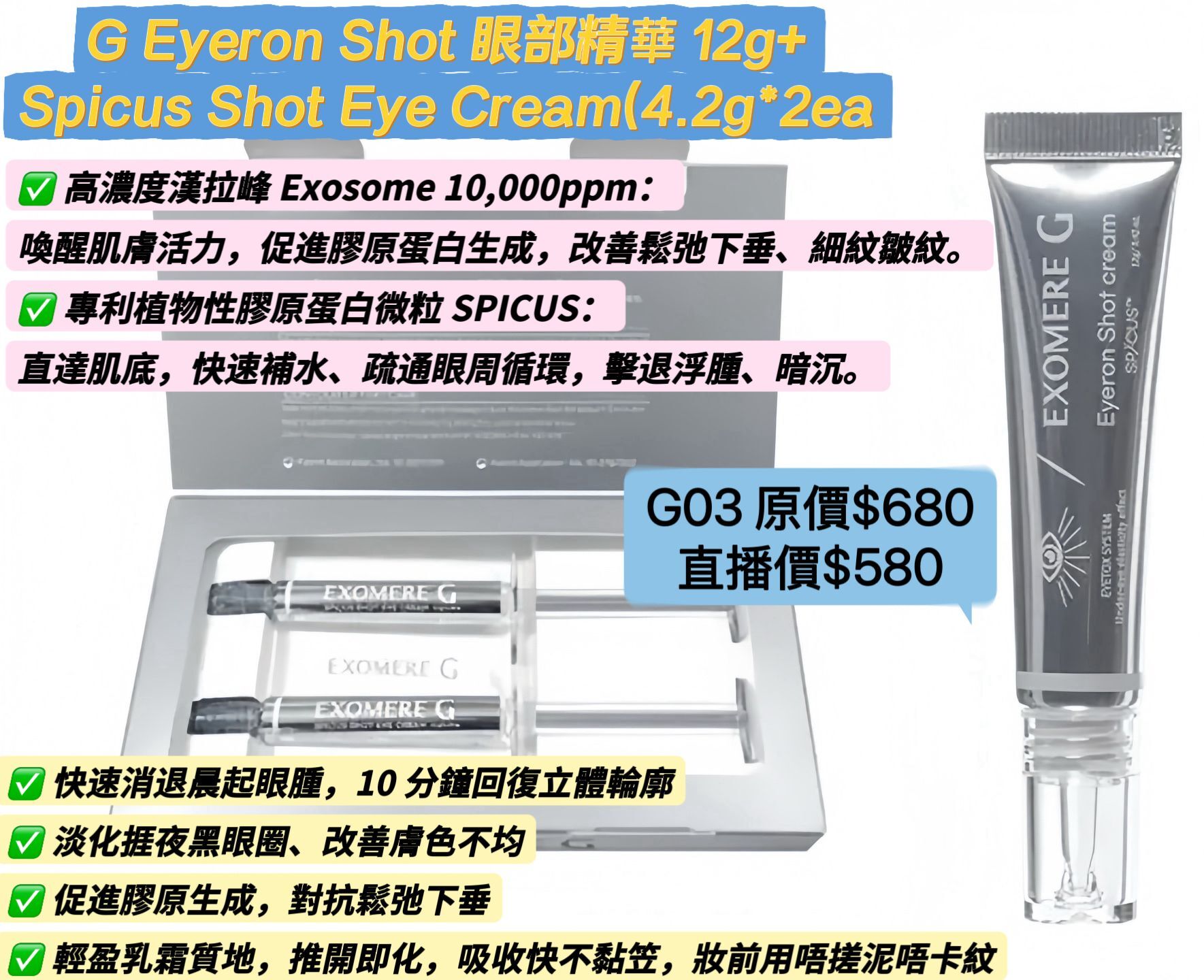 PLHMAYKRG03 【EXOMERE】套裝(G Eyeron Shot 眼部精華12g+Spicus Shot