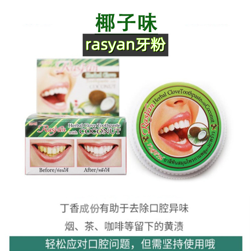 Rasyan - 泰國美白牙粉  去漬清潔  25g 椰子味