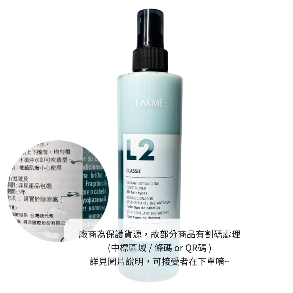 LAKME 萊肯 L2水纖 300ml 免沖水 (新包裝)