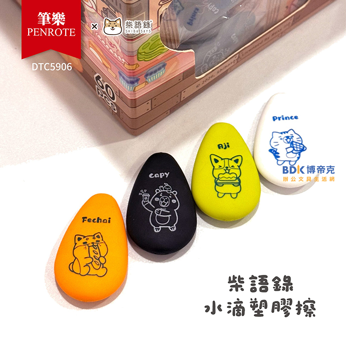 筆樂 Penrote 柴語錄水滴塑膠擦 DTC5906(不挑色)