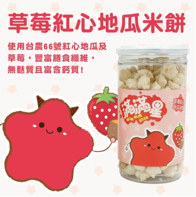 飯友 草莓紅心地瓜滿滿星米餅 40g/罐 6M+