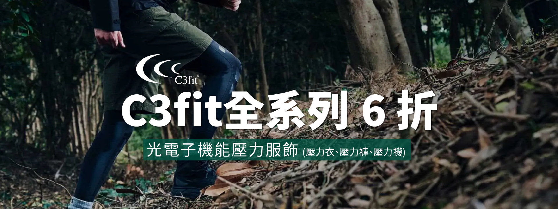 C3fit 日本機能壓力服飾全系列 6 折｜高豐運動網