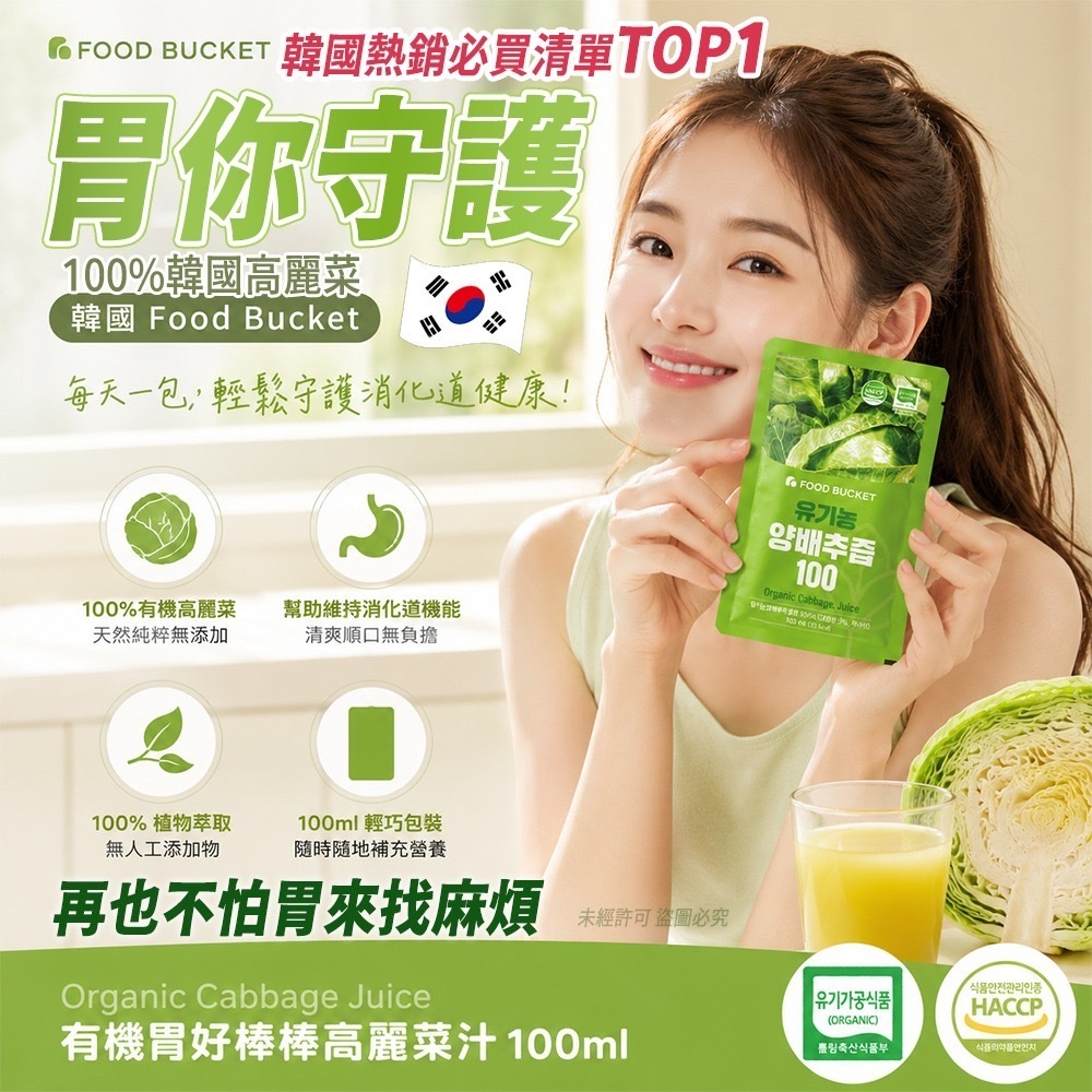 韓國Food Bucket有機胃好棒棒高麗菜汁100ml 1套10包