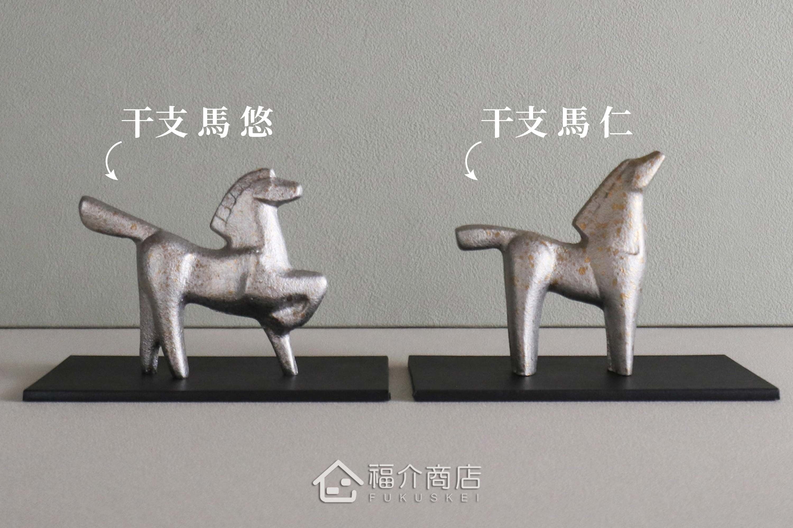 鑄鐵製十二生肖的馬造型銀色開運置物