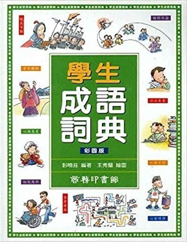 商務學生成語詞典（彩圖版）