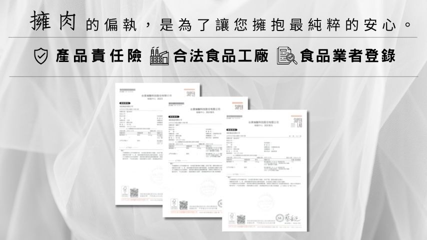 擁肉食品的有產品責任險、合法食品工廠、食品業者登錄包含認證資料。