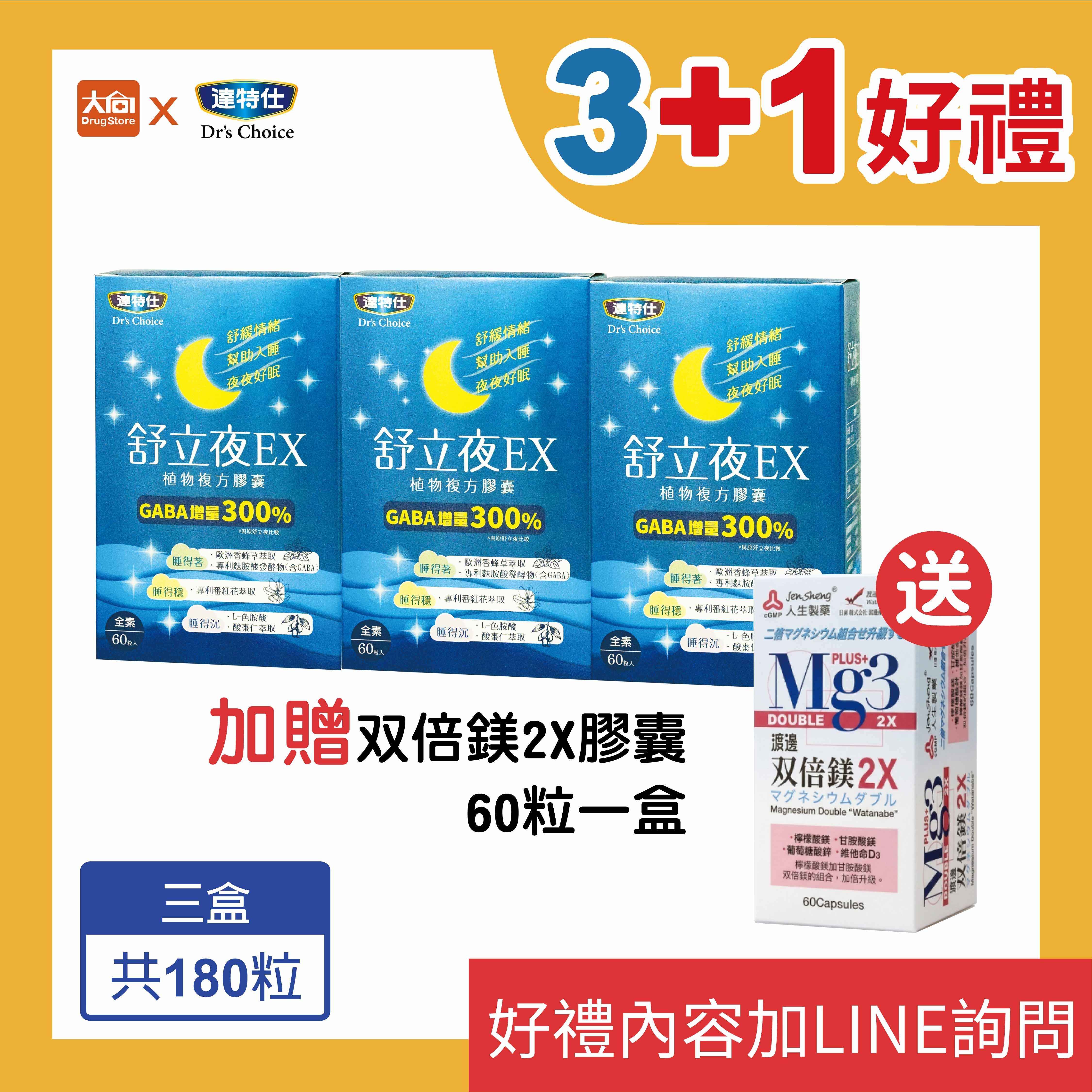 達特仕-舒立夜EX植物複方膠囊60粒/盒【3+1好禮】加贈渡邊双倍鎂2X膠囊60粒