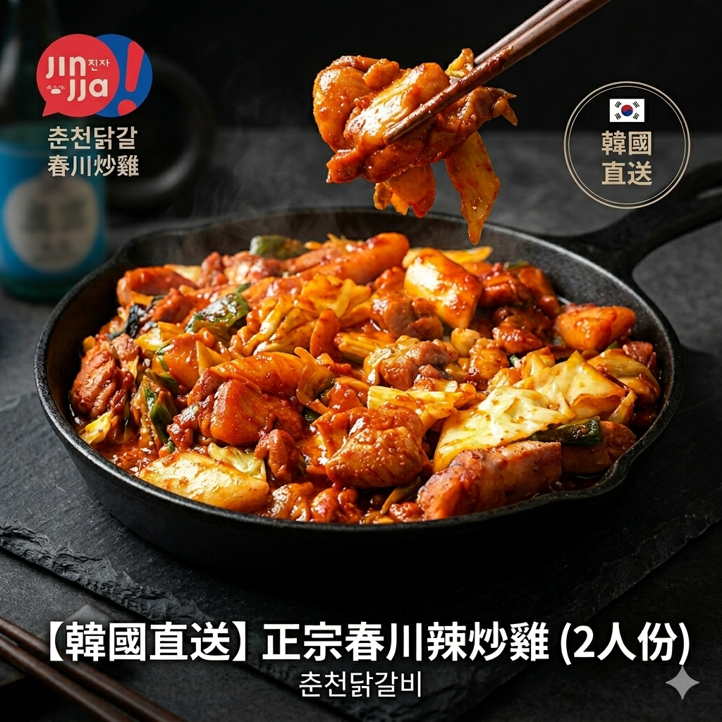 【韓國直送】正宗春川辣炒雞 (2人份)