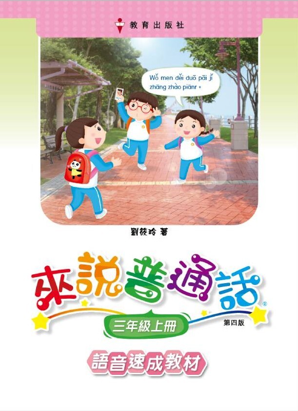 來說普通話 語音速成教材 課本3上（2019年第四版）*隨書附送自學手冊