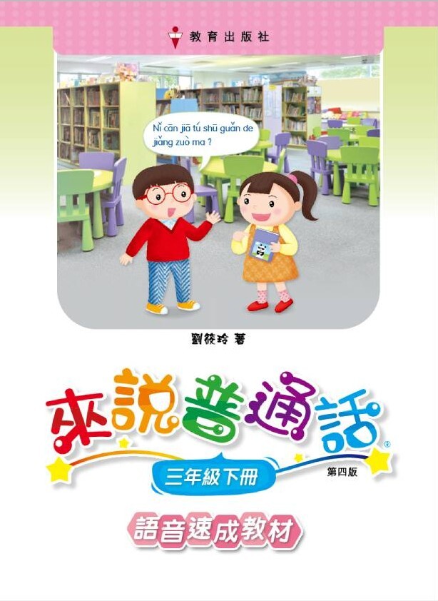 來說普通話 語音速成教材 課本3下（2019年第四版）*隨書附送自學手冊