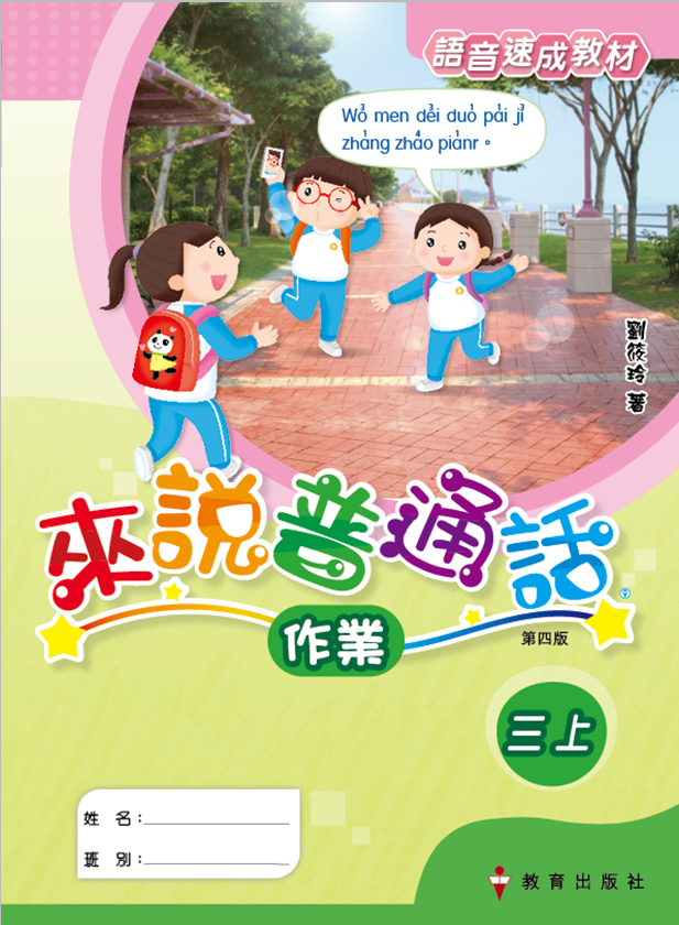 來說普通話 語音速成教材 作業3上（2019年第四版）