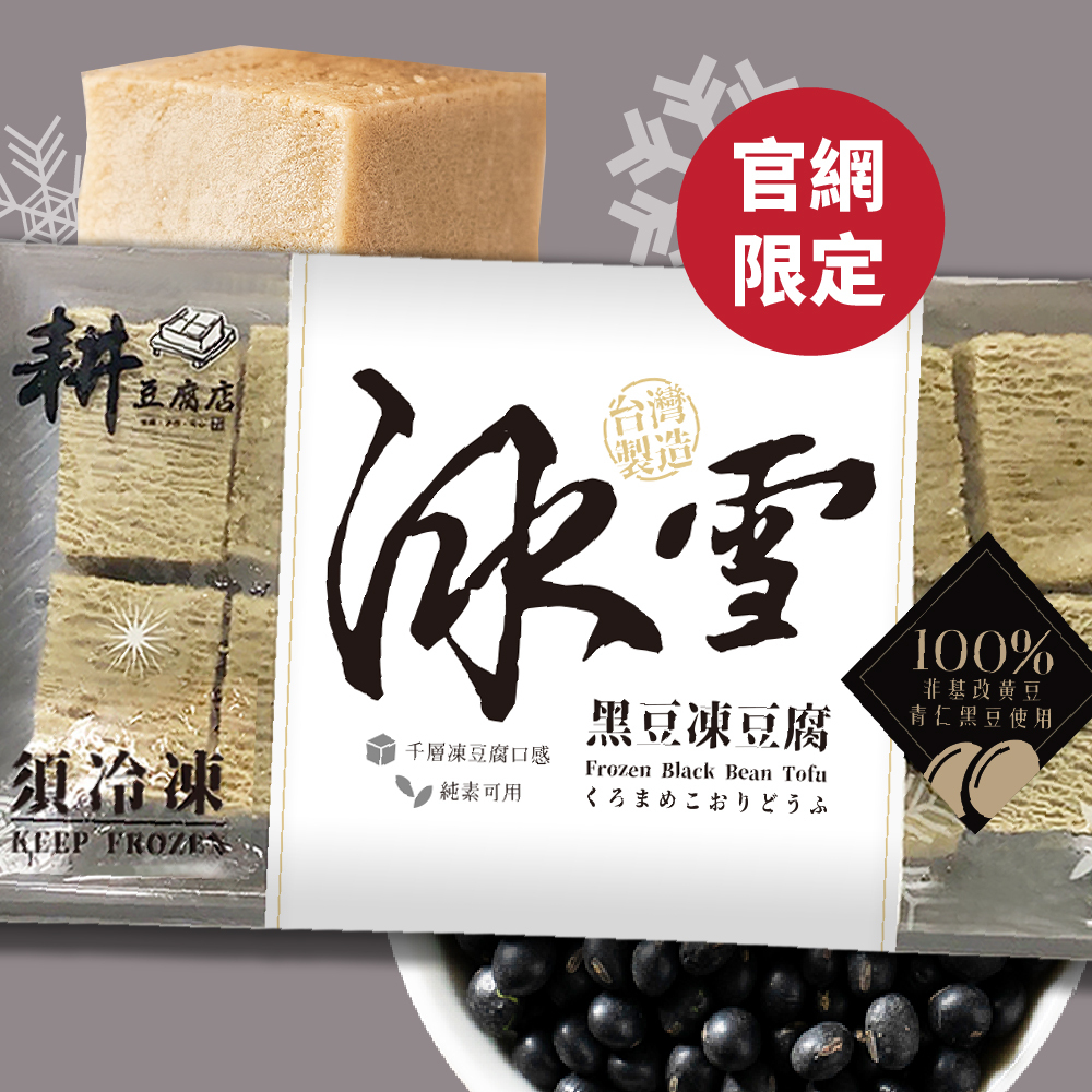 【官網限定販售】【揪團團購價】【成箱出售】耕豆腐店-冰雪黑豆凍豆腐(黑)300公克/包 | 48包/箱 | 職人手作 | 火鍋好夥伴 |