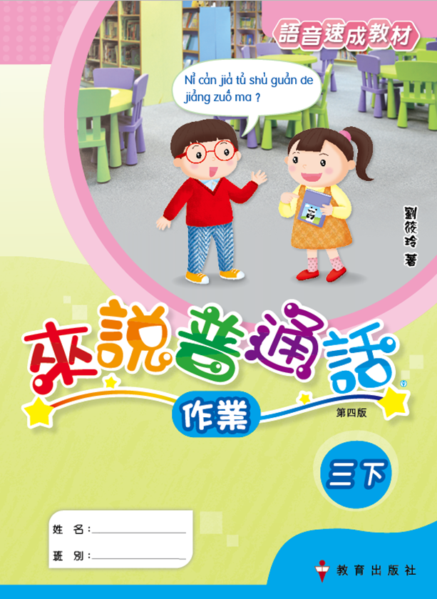 來說普通話 語音速成教材 作業3下（2019年第四版）