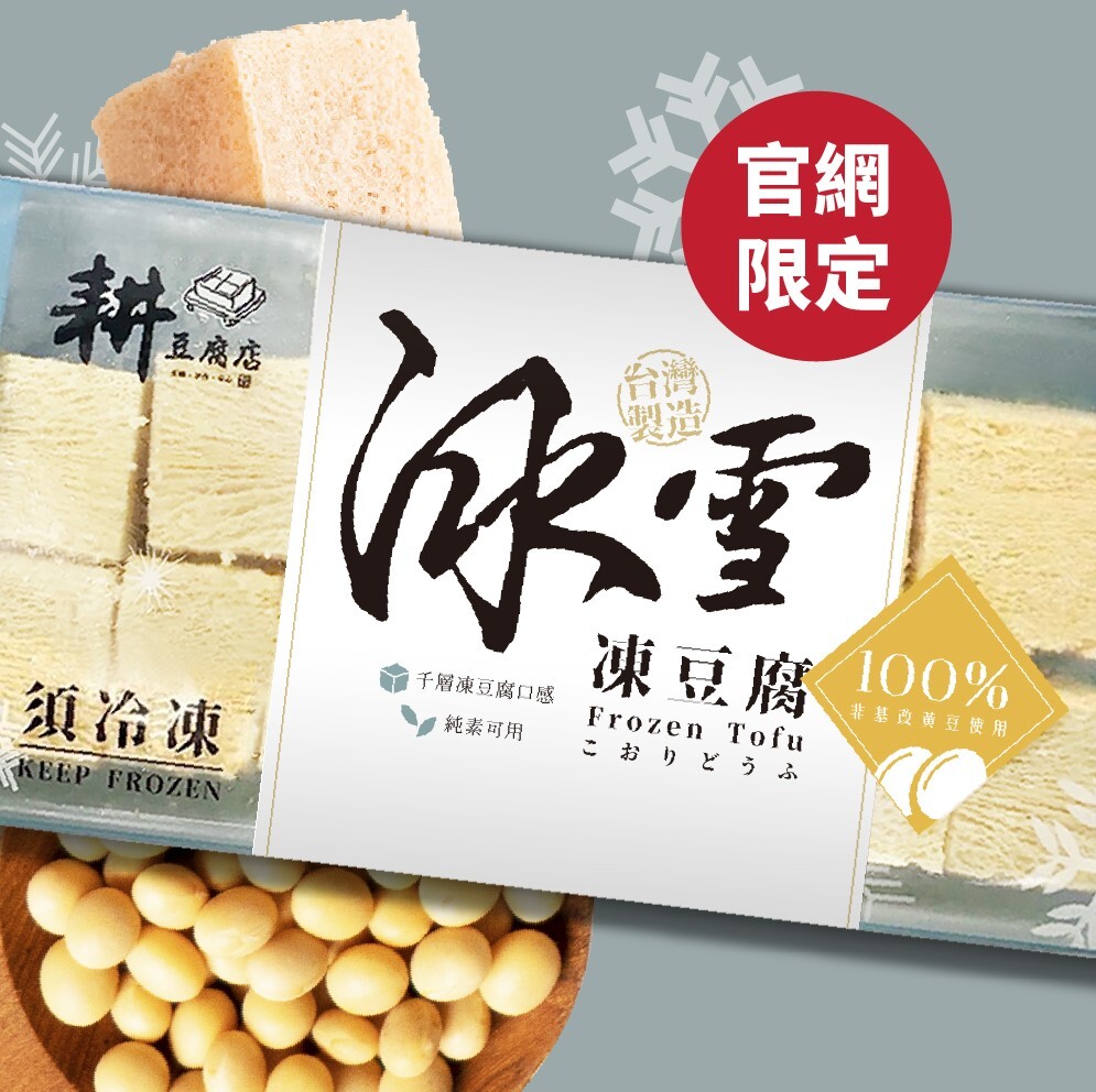 【官網限定販售】【揪團團購價】【成箱出售】耕豆腐店-冰雪凍豆腐(藍)300公克/包 | 48包/箱 | 職人手作 | 火鍋好夥伴 |
