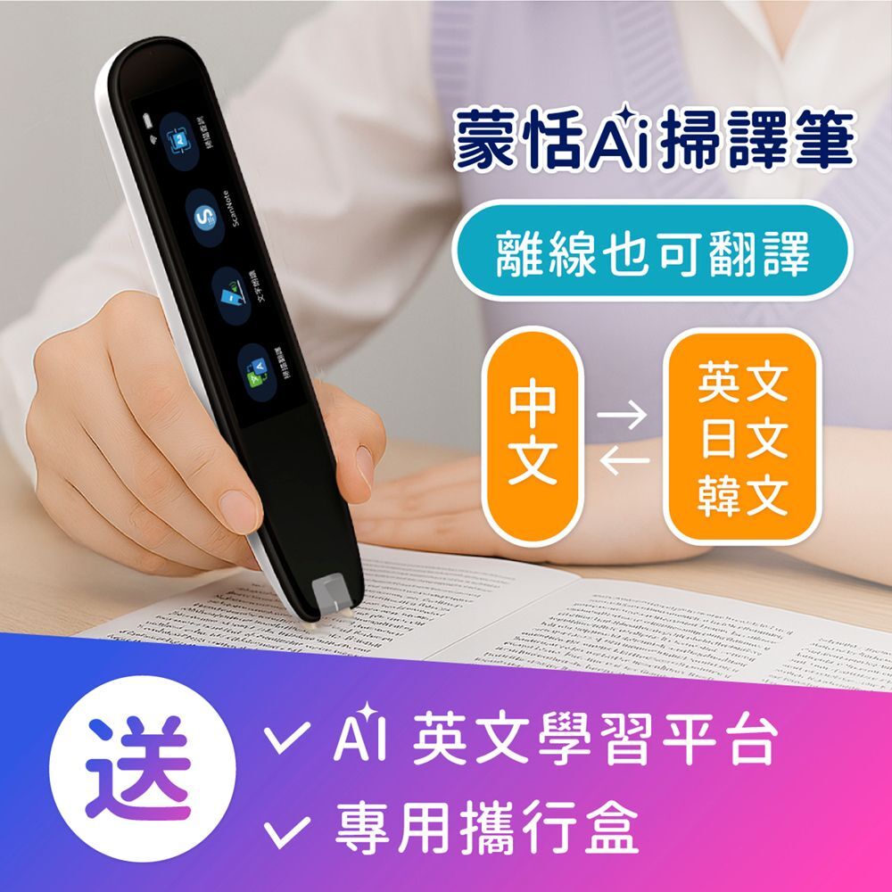 蒙恬AI掃譯筆 | AI學習翻譯筆，有效提升英文成績，送英文學習平台，支援離線翻譯