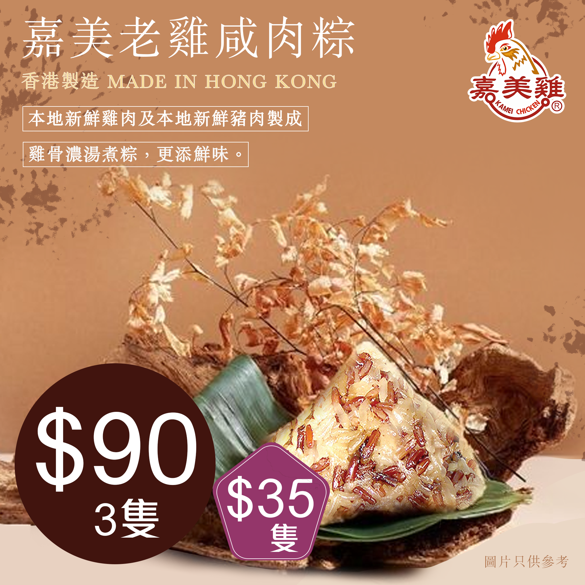 嘉美老雞咸肉粽