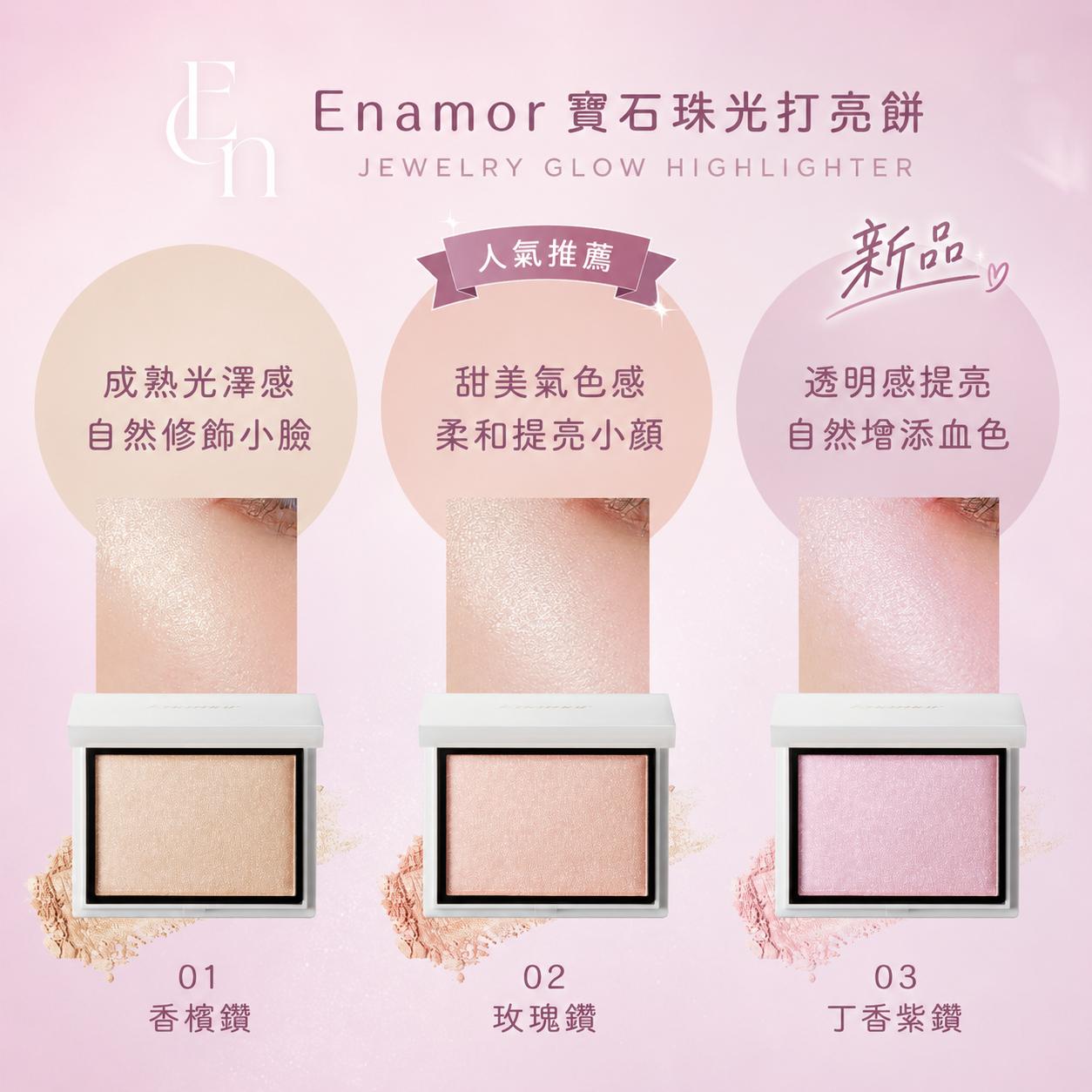 5月日本選品 | Enamor 寶石珠光打亮餅