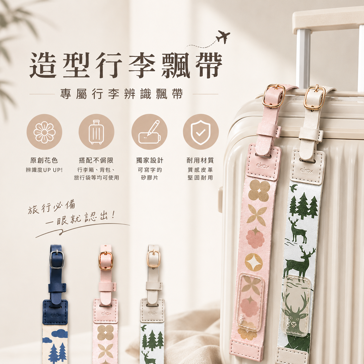 造型行李飄帶