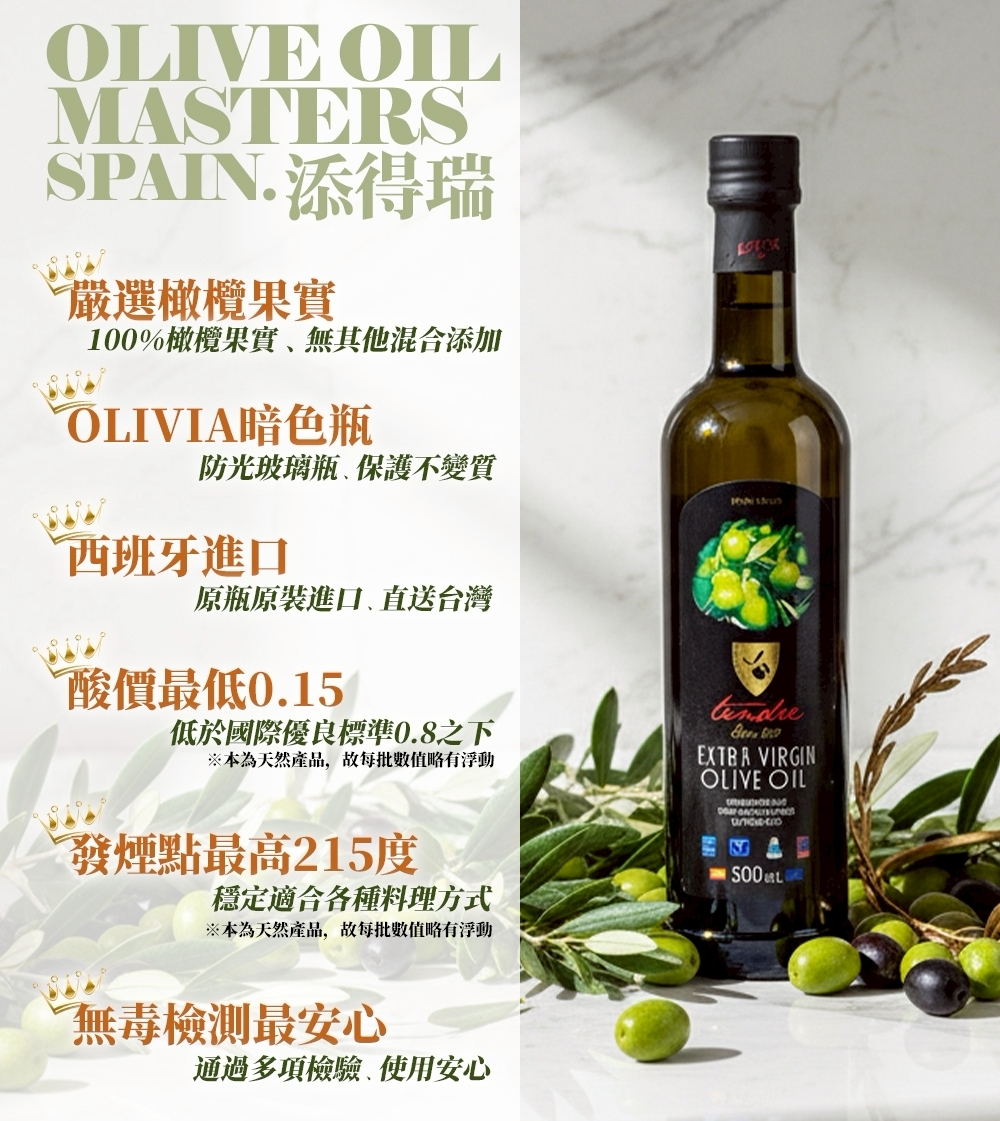 【添得瑞】西班牙原裝 特級冷壓初榨橄欖油(多規格)