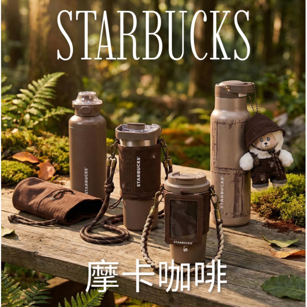 現貨《TWINKLE 閃耀時刻》Starbucks星巴克摩卡咖啡新生系列保溫杯/保冰杯(ND38#52)