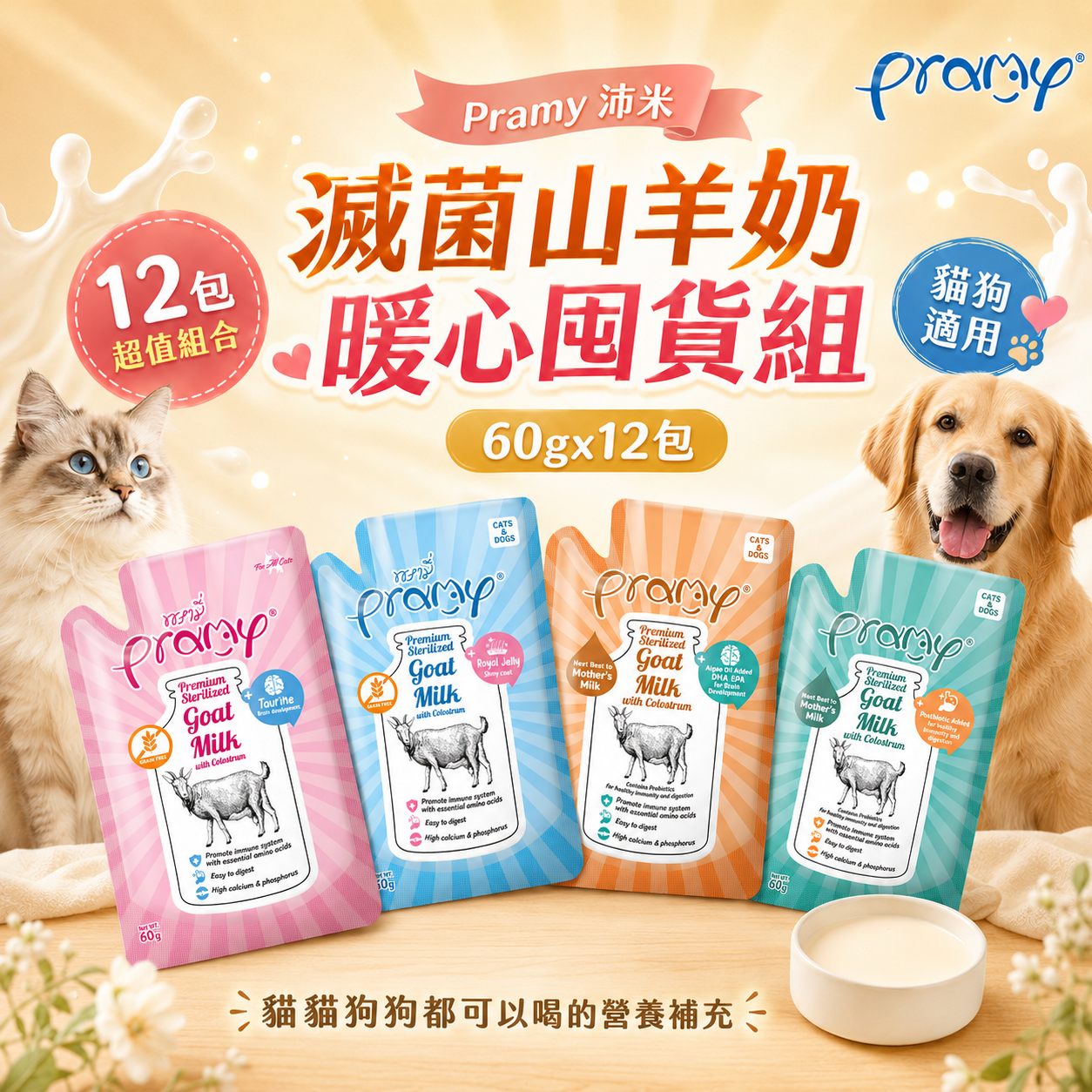 【Pramy沛米】貓狗共享-滅菌山羊奶囤貨組