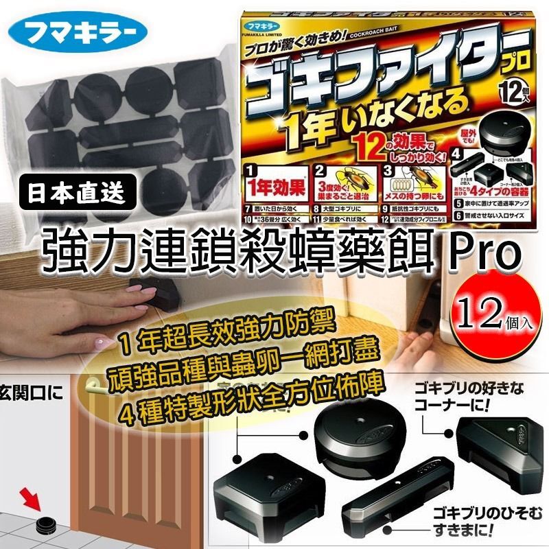 (現貨)日本 FUMAKILLA 強力連鎖殺蟑藥餌 Pro (1盒12入)