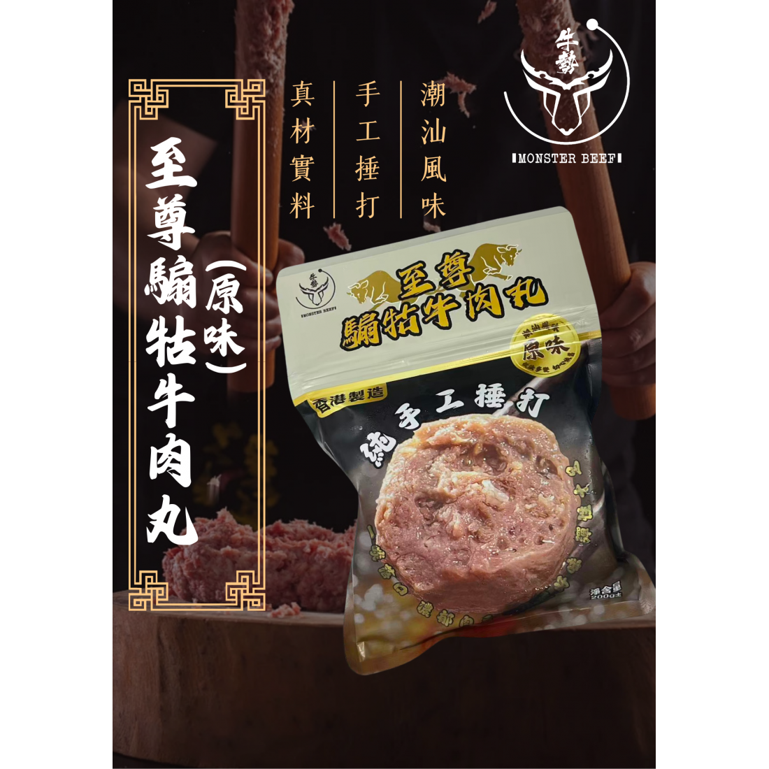 【現貨】香港製造至尊騸牯牛肉 200g