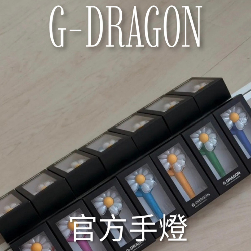 現貨《TWINKLE 閃耀時刻》正版授權🇰🇷權志龍 G-Dragon GD 官方手燈鑰匙圈(8色）/盆栽底座🪴(ND38#53)