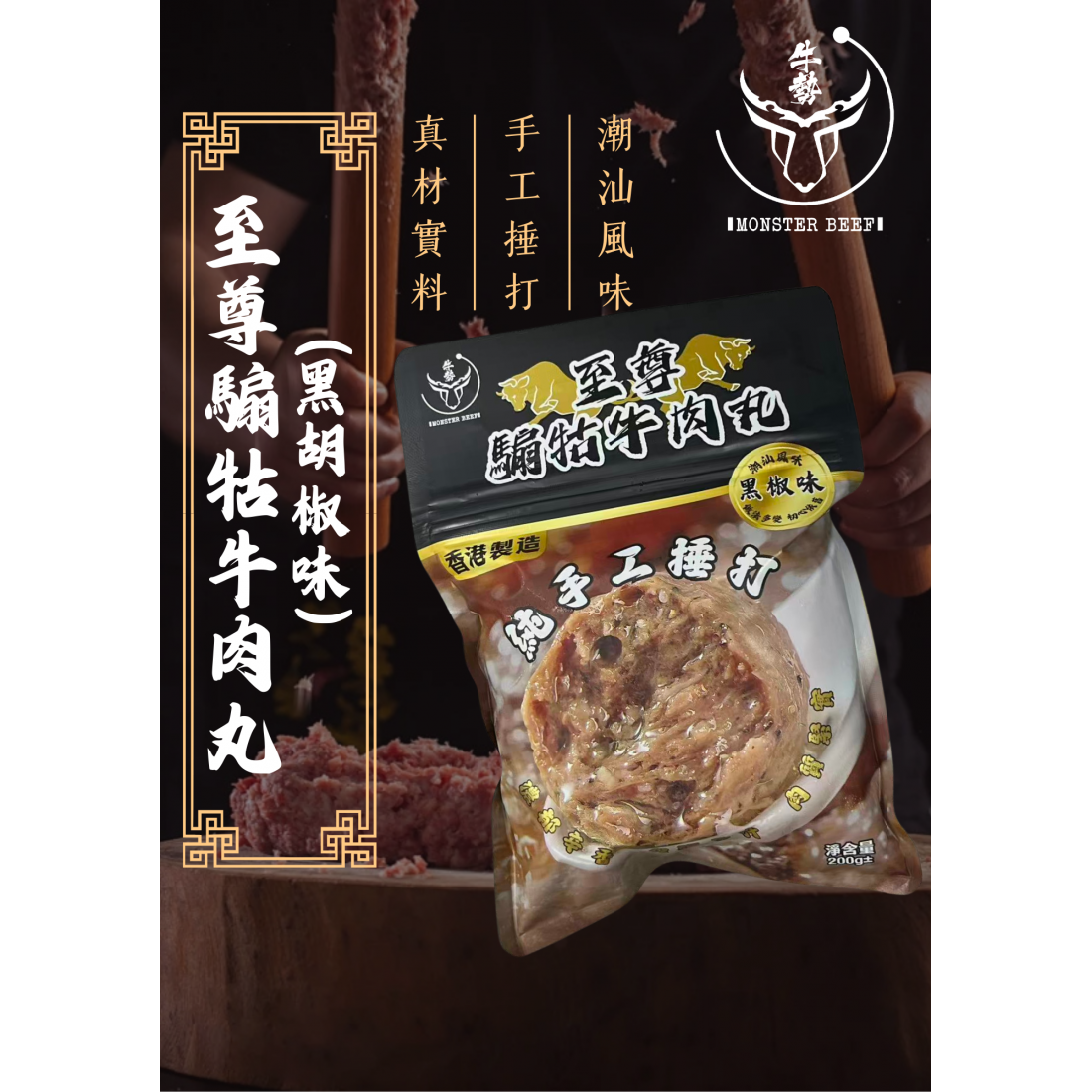 【現貨】香港製造至尊騸牯牛肉 200g