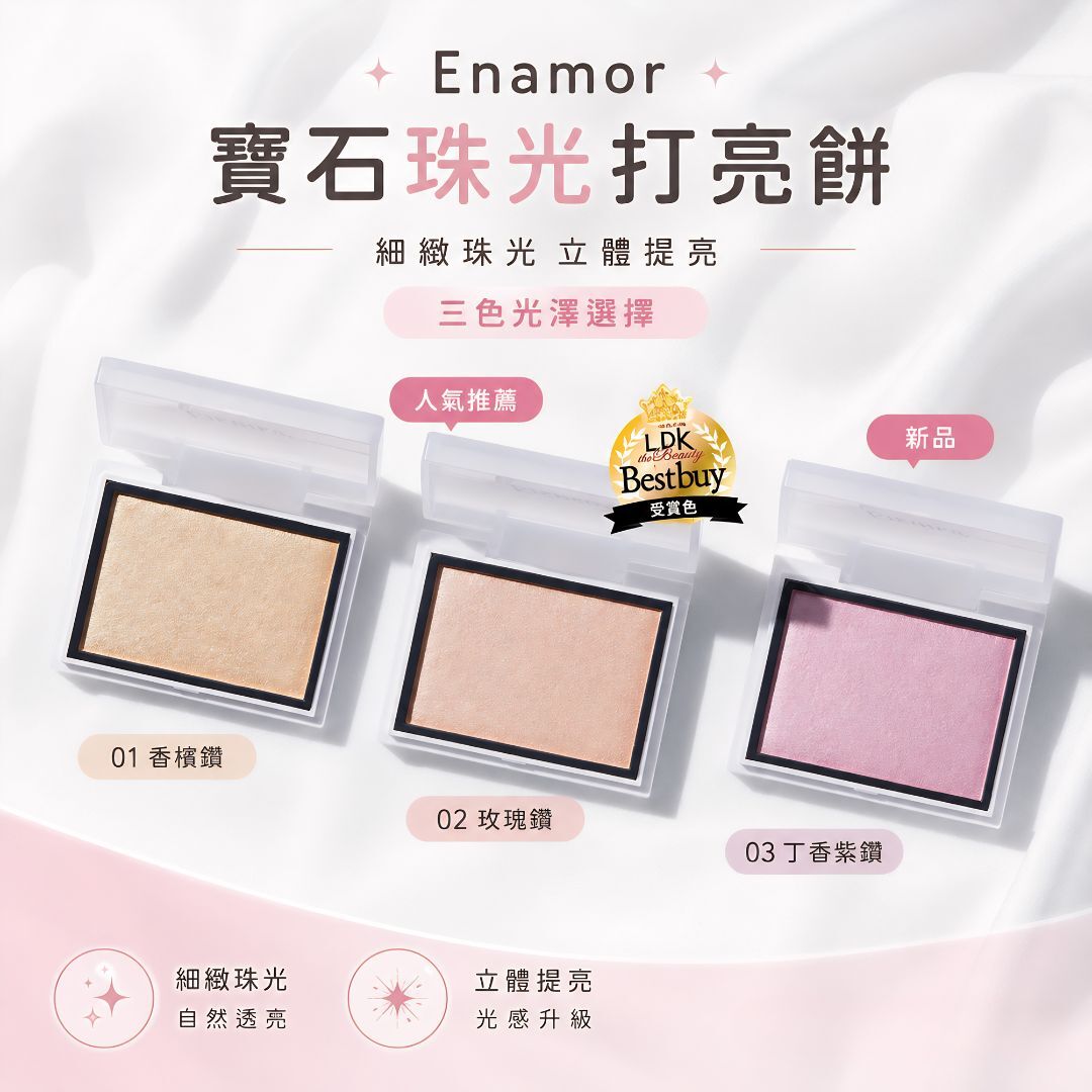 5月日本選品 | Enamor 寶石珠光打亮餅