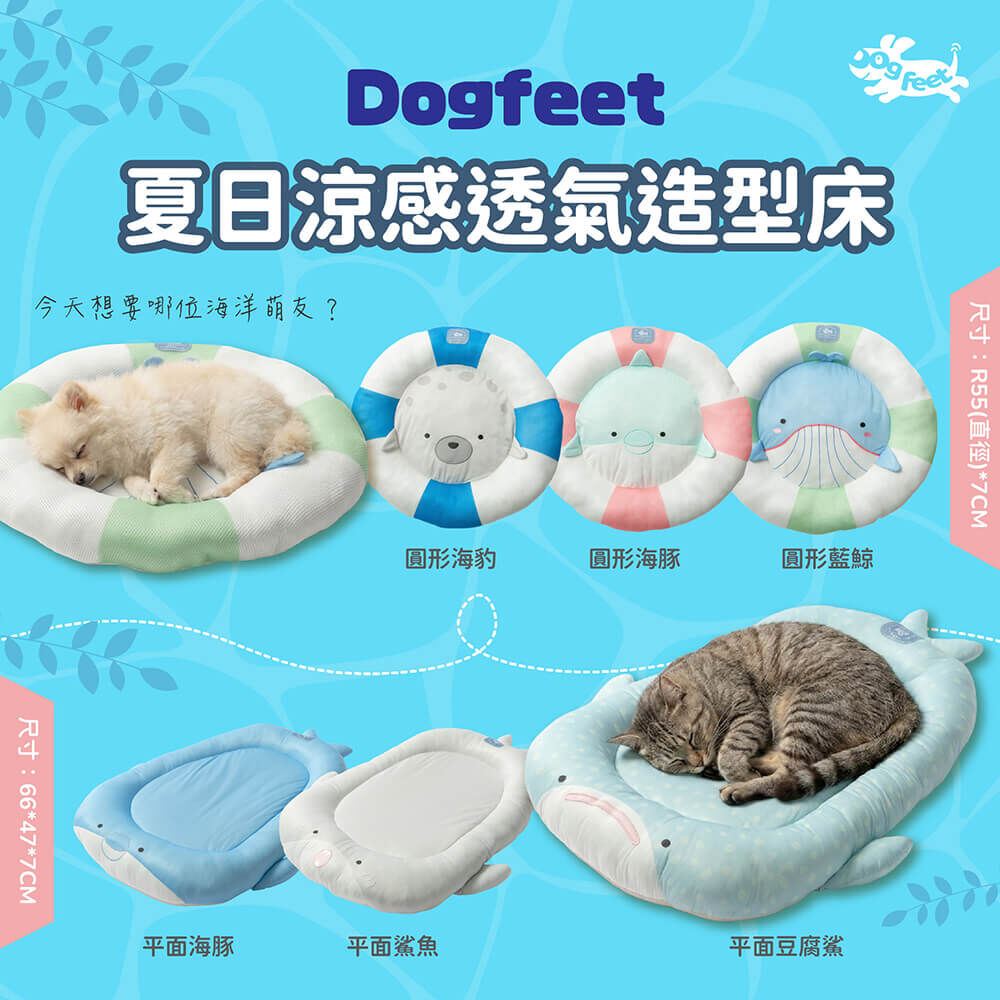 DF 夏日涼感透氣 寵物造型床 平面/圓形 貓狗睡床