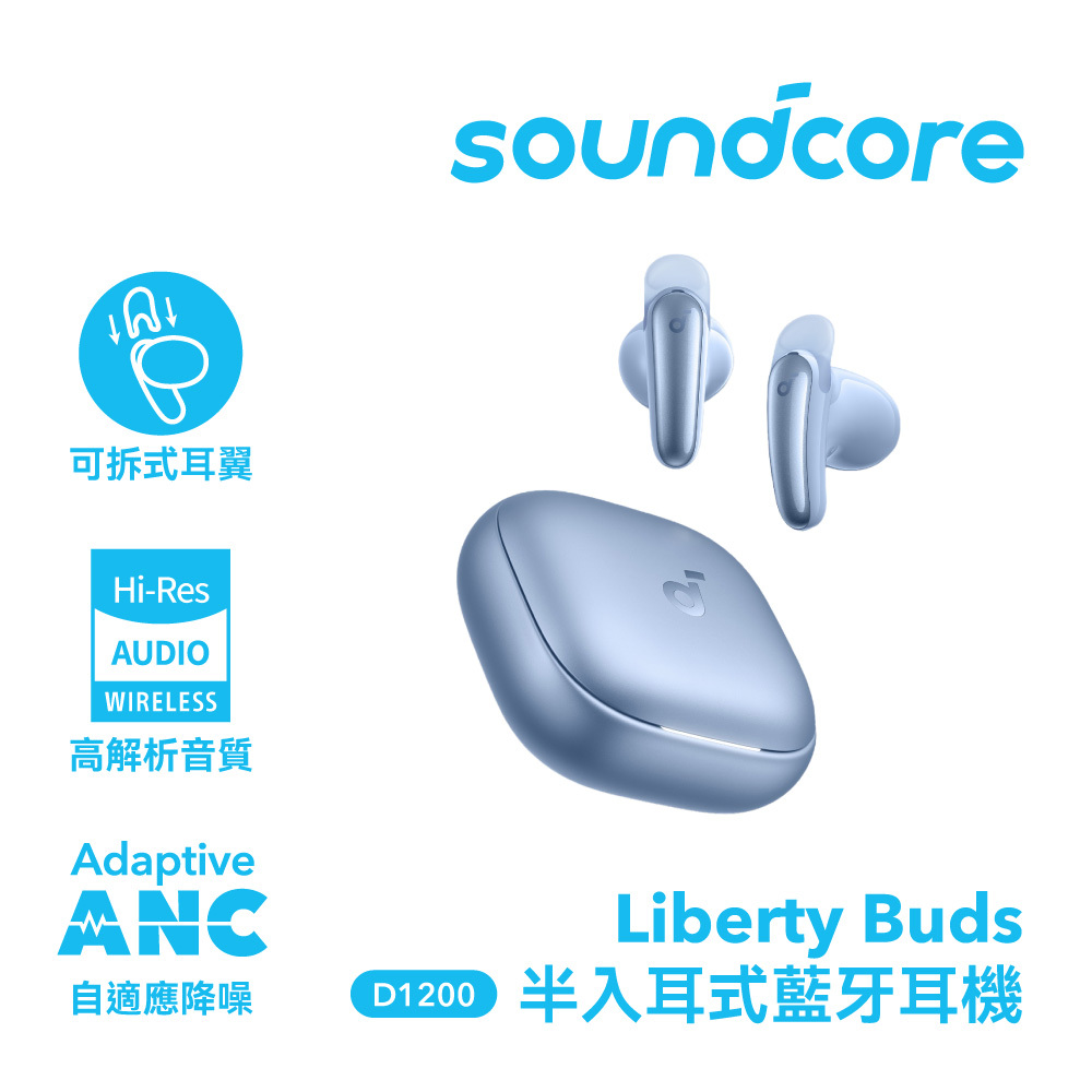 【Soundcore】Liberty Buds 半入耳式降噪藍牙耳機