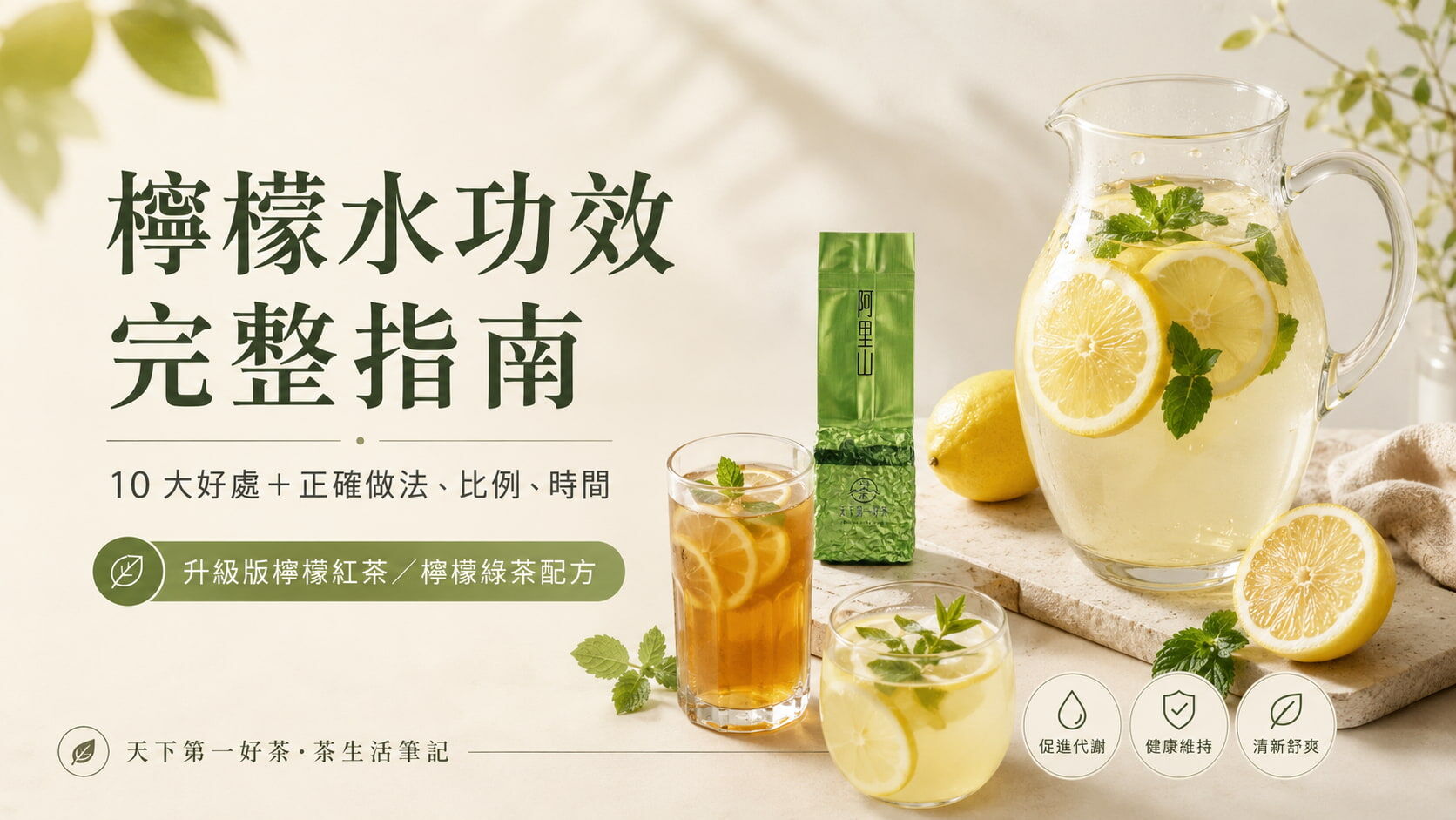 檸檬水功效完整指南：10 大好處＋正確做法、比例、時間（升級版檸檬紅茶/檸檬綠茶配方）