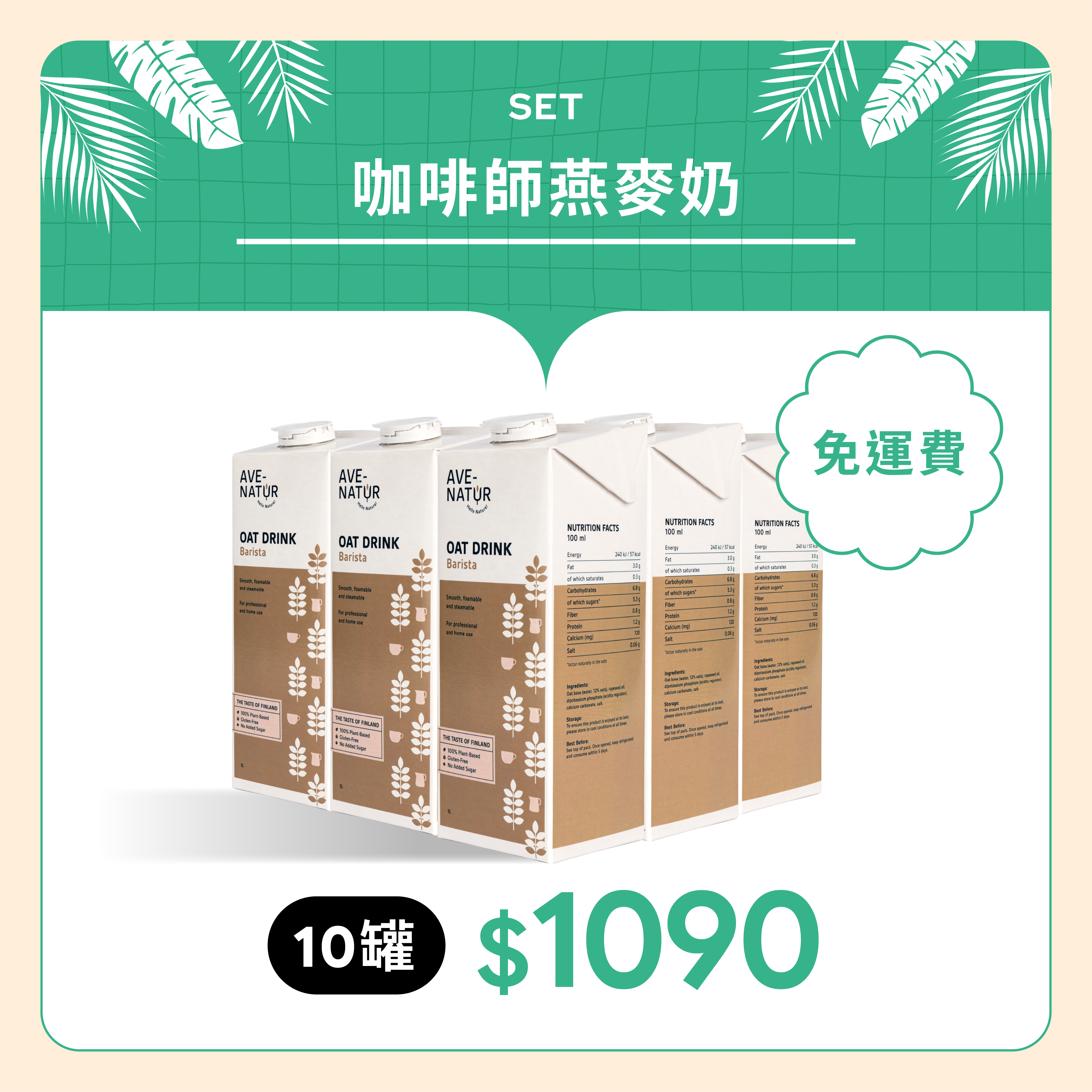 【Ave-Natur】 芬蘭咖啡師燕麥奶1L 10罐